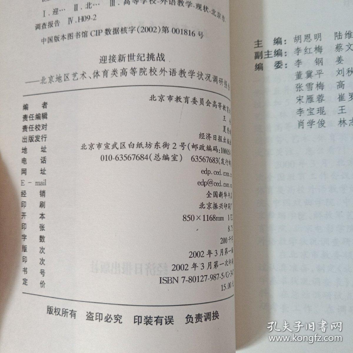 迎接新世纪挑战- 北京地区艺术体育类高校外语教学状况调查报告