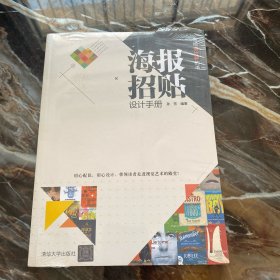 海报招贴设计手册（/写给设计师的书