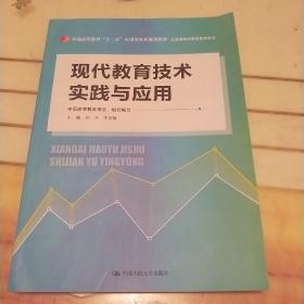 现代教育技术实践与应用（普通高等教育“十二五”应用型本科规划教材·公共基础与素质教育系列）