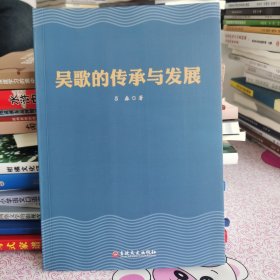 吴歌的传承与发展