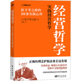 经营哲学:松下幸之助的20条实践心得