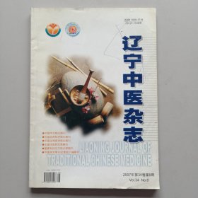 辽宁中医杂志2007年第8期（张琪临证调补脾肾论经验，陈以平治肾八法及用药经验拾萃，孙伟治疗狼疮性肾炎经验，等内容）