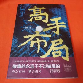 高手布局：成功者的制胜之道 借大势成大事 让大脑快速开悟的布局奇书