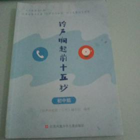 铃声响起前十五秒（《七彩语文》杯江苏省第十九届“中学生与社会”作文大赛指导用书）