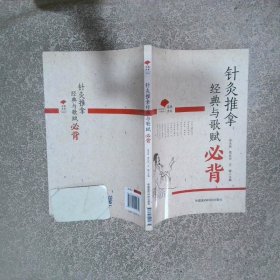 春满杏林 针灸推拿经典与歌赋必背