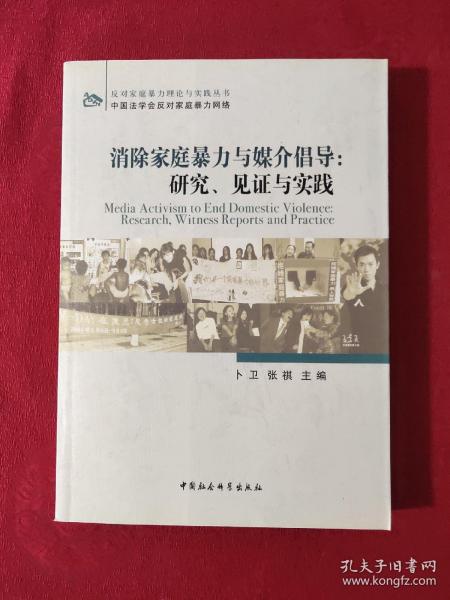 消除家庭暴力与媒介倡导：研究、见证与实践