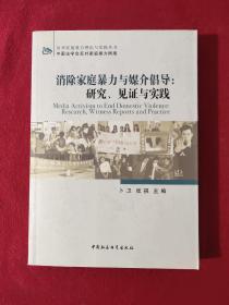 消除家庭暴力与媒介倡导：研究、见证与实践