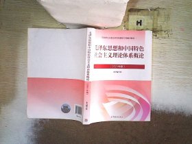 毛泽东思想和中国特色社会主义理论体系概论（2021年版）