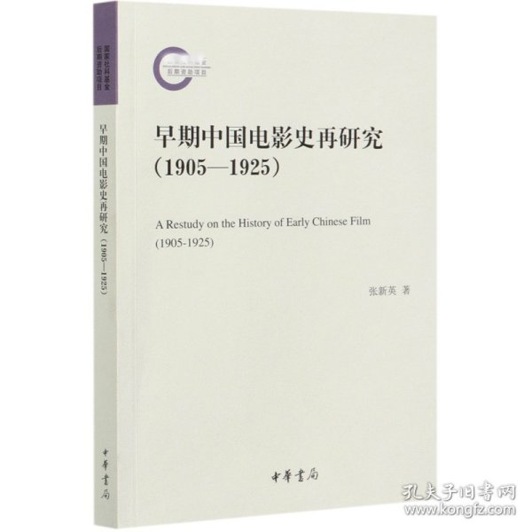 早期中国电影史再研究（1905—1925）（国家社科基金后期资助项目·平装）