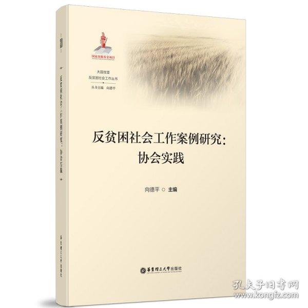 反贫困社会工作案例研究--协会实践/大国攻坚反贫困社会工作丛书