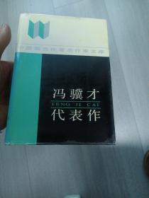 中国现当代著名作家文库：冯骥才代表作（精装）A1左