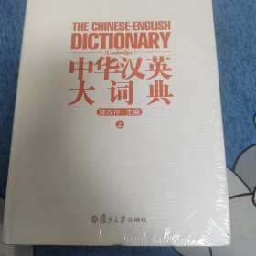 中华汉英大词典（上）