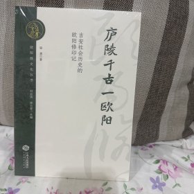 廬陵千古一歐陽吉安社會(huì)歷史的歐陽修印記