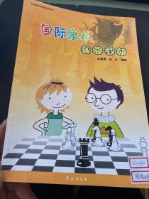 国际象棋实验教材.初级