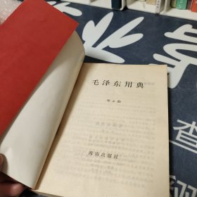 毛泽东用典