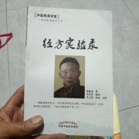 中医师承学堂：经方实验录