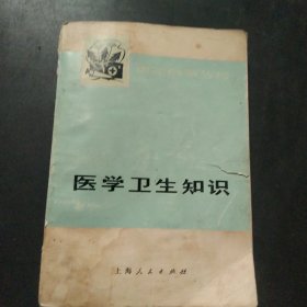 医学卫生知识