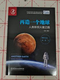 欧阳自远 亲笔签名本《再造一个地球：人类移民火星之路（第2 版） 》 ，一版一印，品相如图