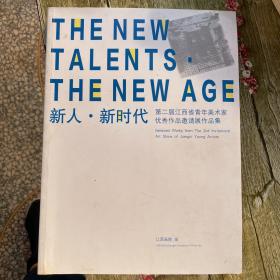 《新人 ○新时代 第二届江西省青年美术家优秀作品邀请展作品展》作品集