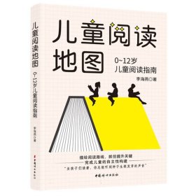 儿童阅读地图：0~12岁儿童阅读指南