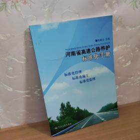 河南省高速公路养护标准化手册