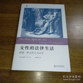 女性的法律生活：构建一种女性主义法学