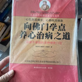 向佛門學(xué)點(diǎn)養(yǎng)心治病之道