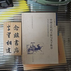 中国古代的王权与天下秩序：从日中比较史的视角出发（稀缺旧版2008年一版一印）