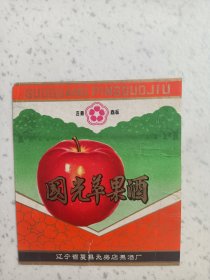 国光苹果酒，宁省复县瓦房店果酒厂