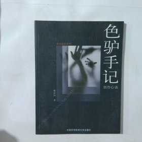 色驴手记：创作心语