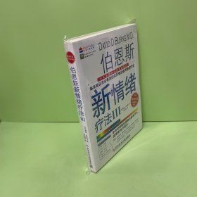 伯恩斯新情绪疗法3