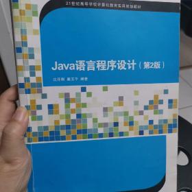 Java语言程序设计（第2版）（21世纪高等学校计算机教育实用规划教材）