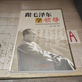 跟毛泽东学领导