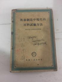 机器制造中现代的材料试验方法