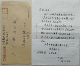 大画家张仃弟子，清华美院教授，中国美协会员，中国古陶瓷协会会员，著名画家胡美生致王玉琳信札及手递封