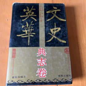 文史英华.典志卷