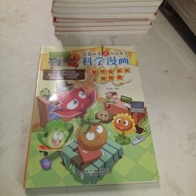 植物大战僵尸2武器秘密之你问我答科学漫画·室内安全与自救卷