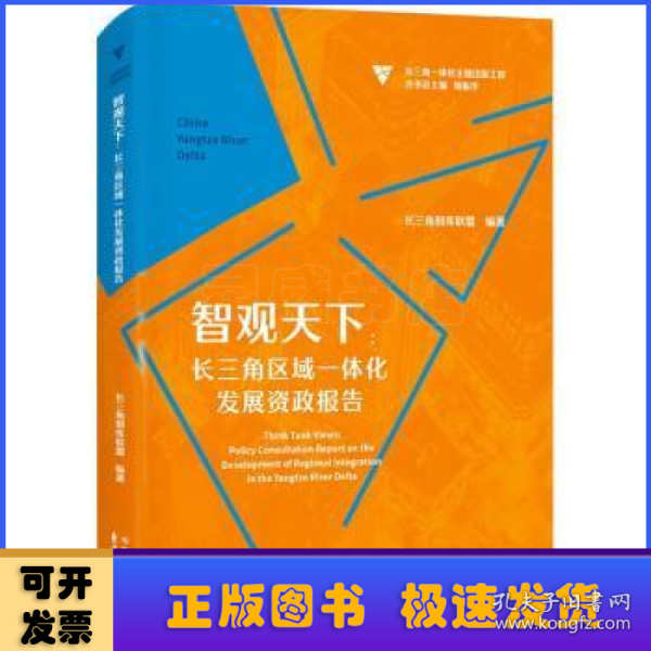 智观天下：长三角区域一体化发展资政报告