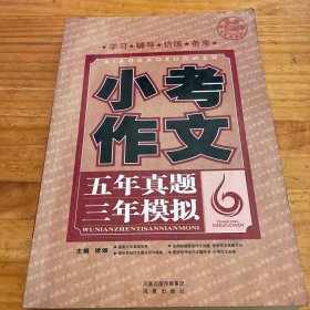 小考作文 五年真题三年模拟