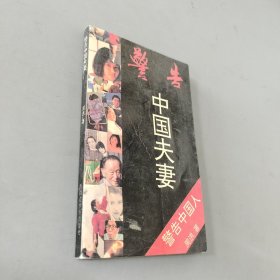 警告中国夫妻