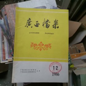 广西档案 1986