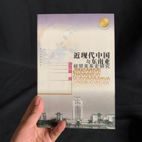 近现代中国与东南亚经贸关系史研究