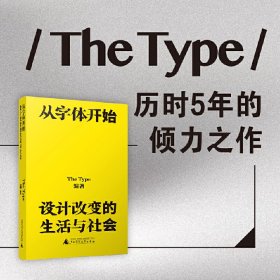 从字体开始：设计改变的生活与社会（一本古今中外的字体漫游指南）