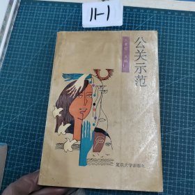公關(guān)示范