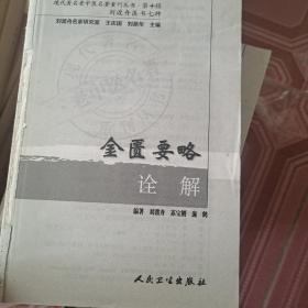 现代著名老中医名著重刊丛书（第十辑）·金匮要略诠解（没有书皮）