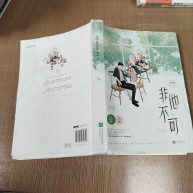 非他不可