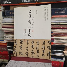 米芾大字三帖字字析