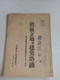 民国红色单行本《阶级立场与建党路线》一册全 详情见图