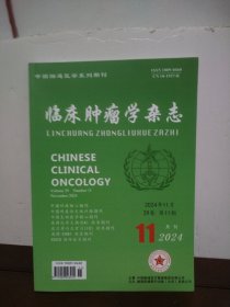 临床肿瘤学杂志 2024年11月