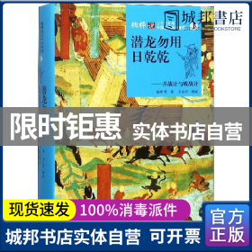 潜龙勿用日乾乾：并战计与败战计（下）/柏桦说三十六计与中国古代政治智慧